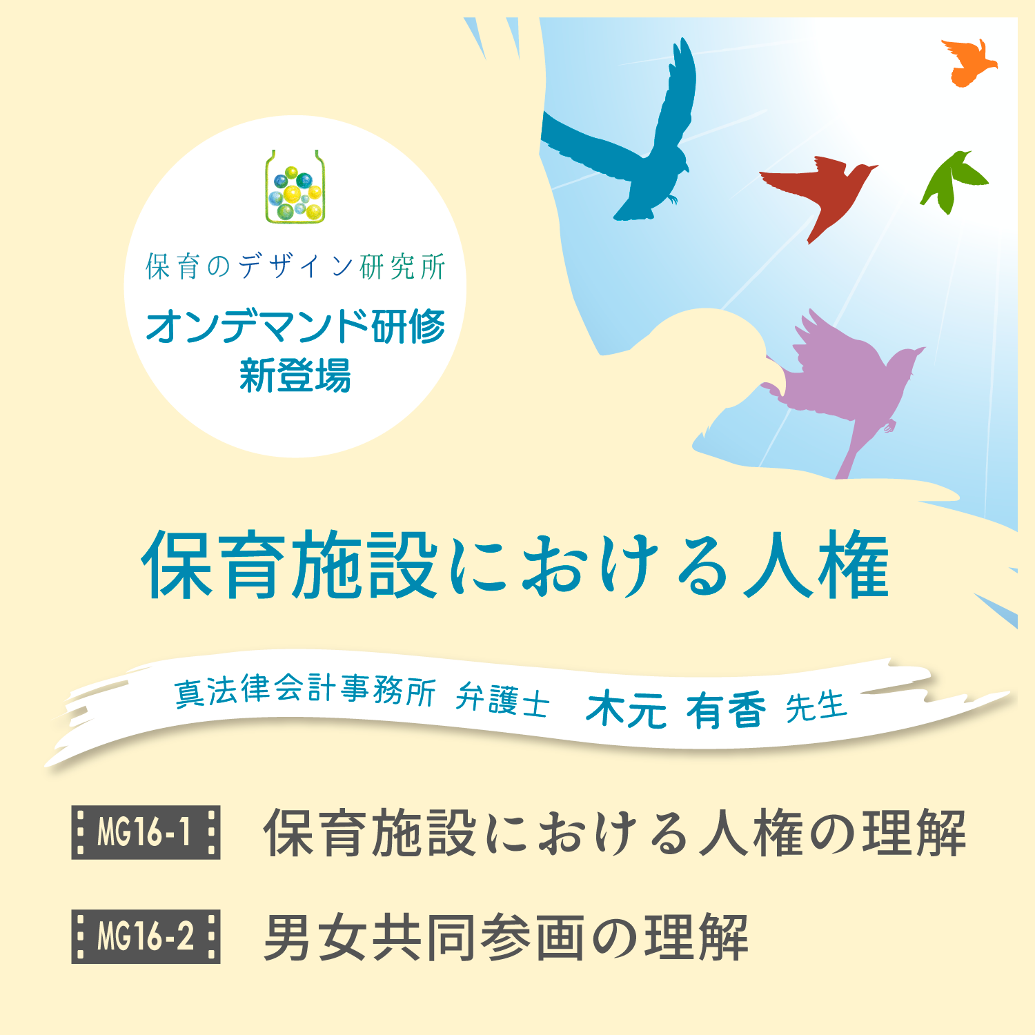 保育施設における人権