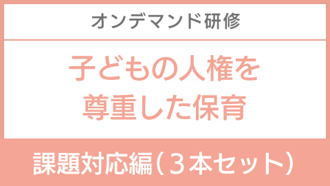 子どもの人権を尊重した保育:課題対応編