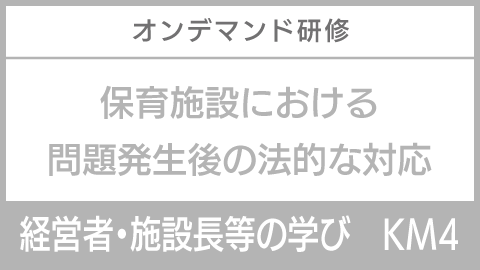 KM4.保育施設における問題発生後の法的な対応