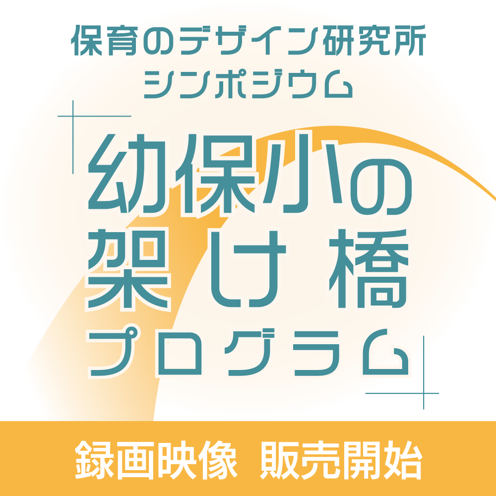 保育のデザイン研究所シンポジウム
「幼保小の架け橋プログラム」