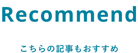 こちらの記事もおすすめ