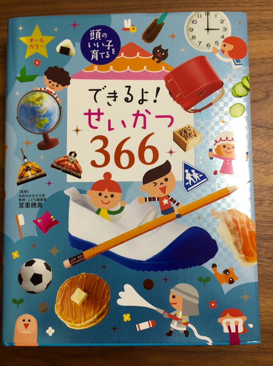 書籍紹介「できるよ！せいかつ３６６（頭のいい子を育てる）」－宮里