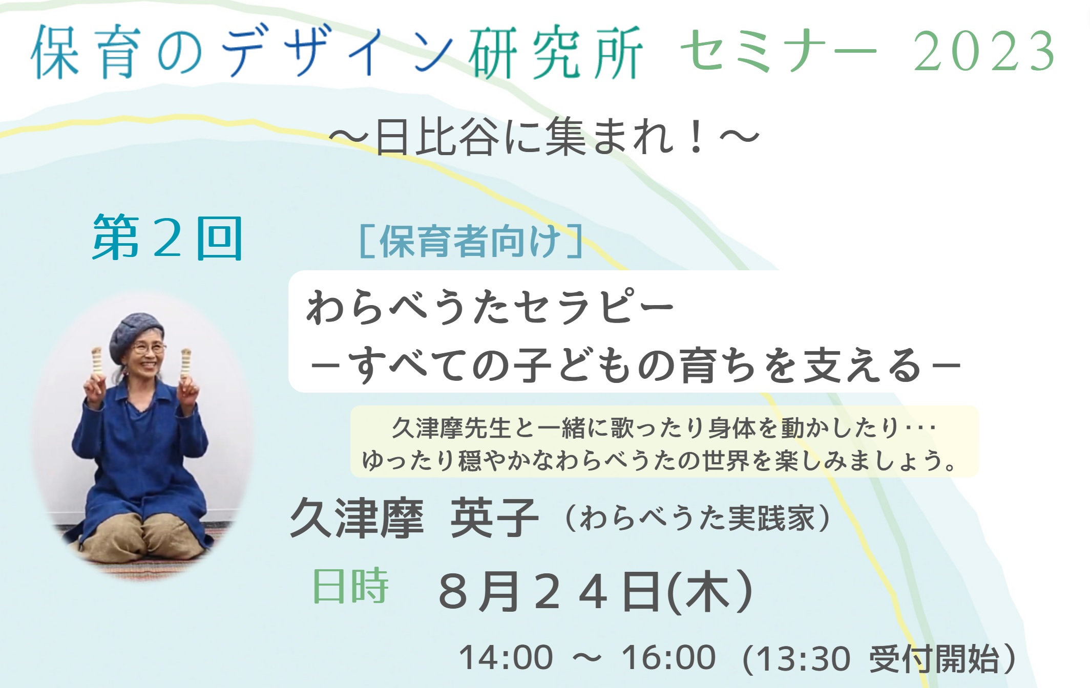 第2回セミナー「わらべうたセラピー －すべての子どもたちの育ちを