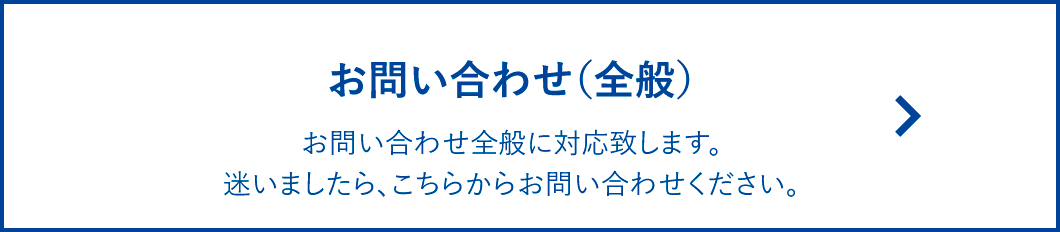 お問い合わせ（汎用）