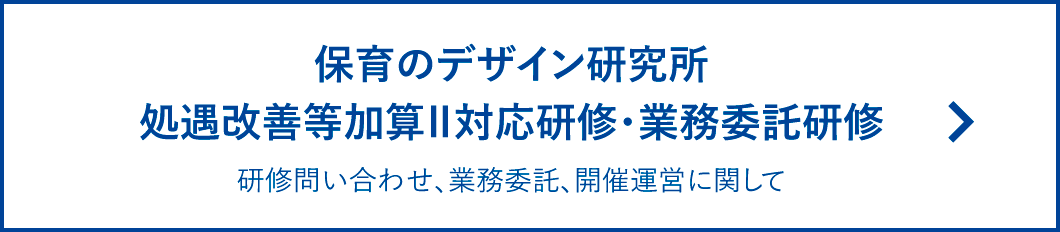 保育士等キャリアアップ研修（現在ご受講中の方はこちら）