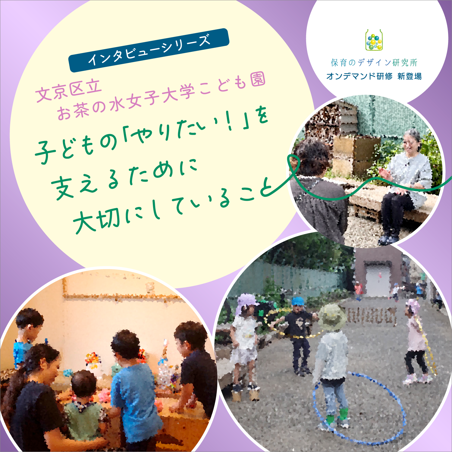 保育のデザイン研究所シンポジウム
「はじめの100か月の育ちビジョン」－