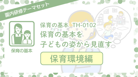 保育の基本を子どもの姿から見直す:保育環境編