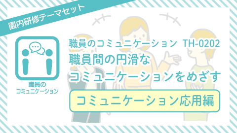 職員間の円滑なコミュニケーションをめざす:コミュニケーション応用編