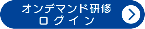 オンデマンド研修ログインボタン画像